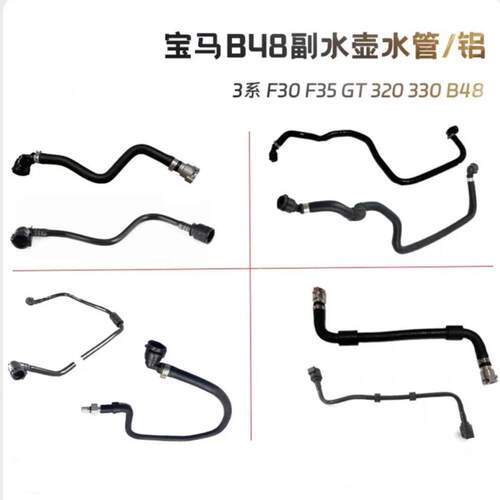适用宝马3系F305系G30GTG11G12发动机B48副水壶回水管铝合金塑料