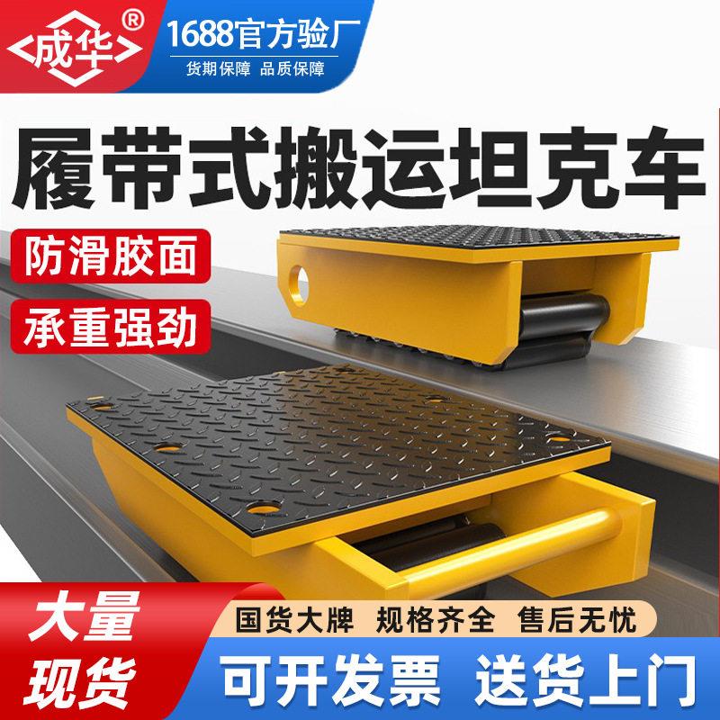 履带式地牛小坦克重型搬运坦克车钢轮80吨100T重物搬运工具移位器