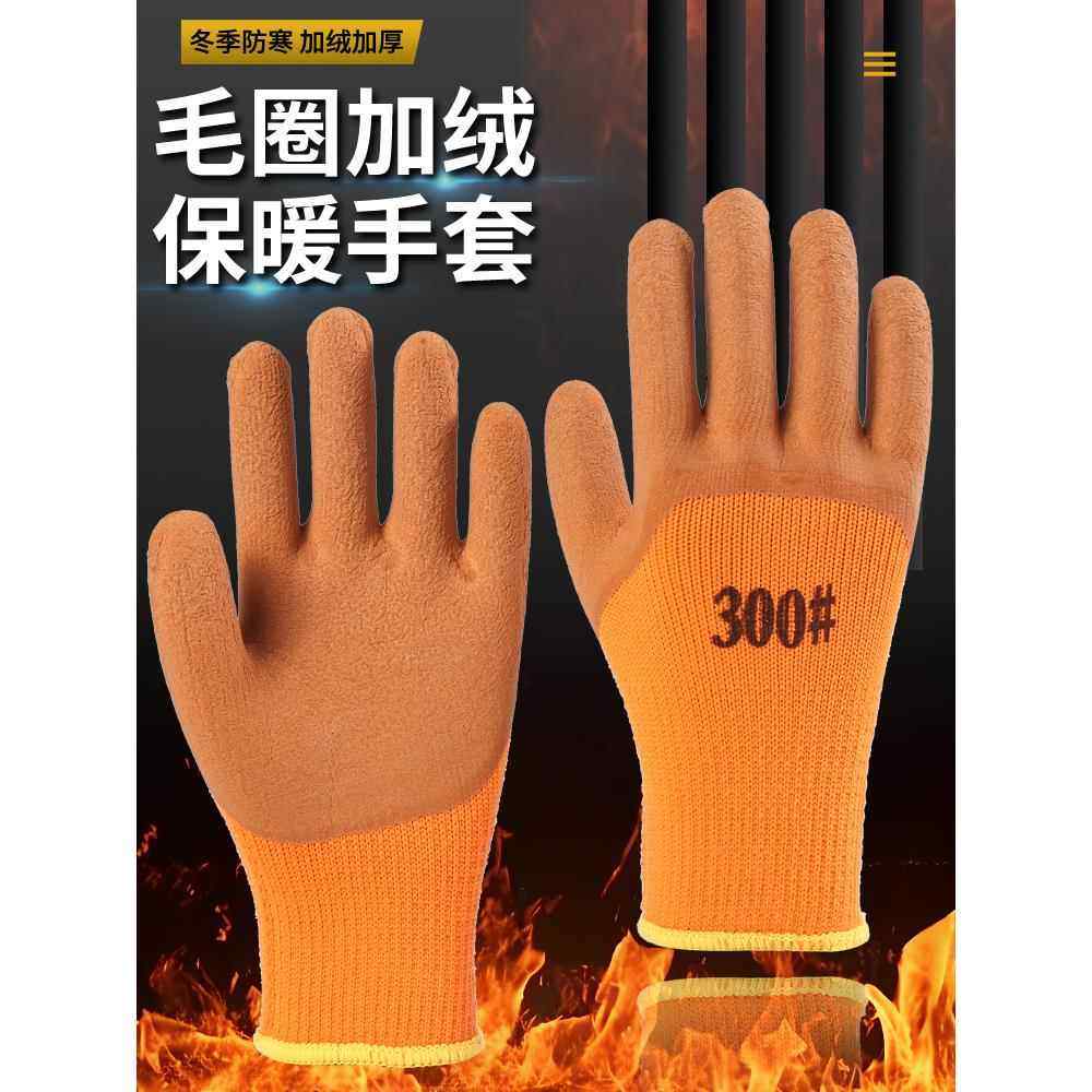 300 #丝绒加厚劳动保护手套，保暖耐磨，工地男用橡胶，冬季冷藏,居家日用,防护手套,淘宝优惠券,粉丝福利购,淘宝优惠卷