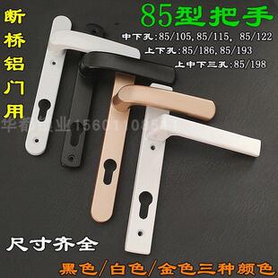 铝合金85型黑白平开 螺丝孔距12 门门锁面板把手断桥铝门多点执手