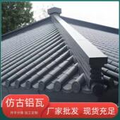 铝镁铝合金隔热铝瓦防晒屋顶脊瓦屋簷雨棚屋顶彩钢彷古门楼铝瓦