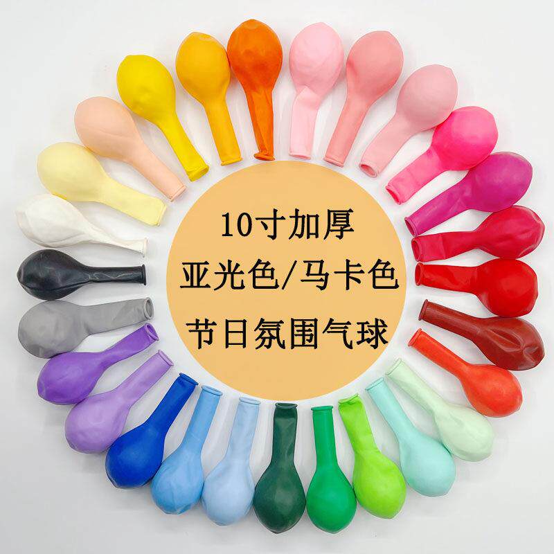 10寸2.2克乳胶气球加厚彷美哑光圆形生日派对用品装饰亚光气球