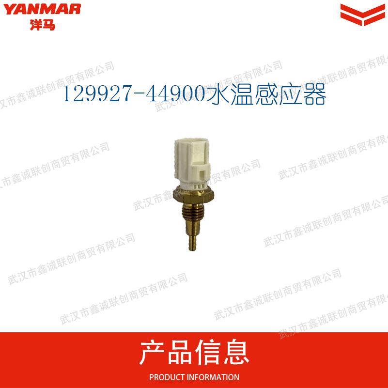 洋马129927-44900水温感应器适用机型:4TNV98挖掘机配件