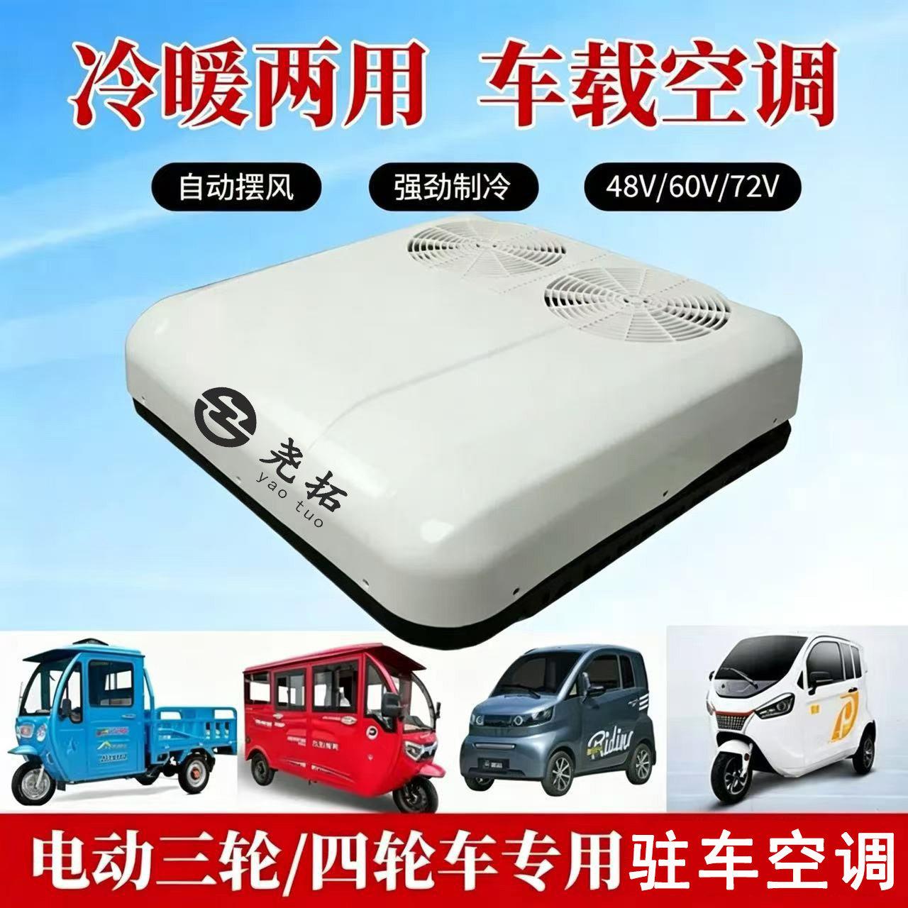 电动三四轮车载48v60v72伏老年代步车老头乐用驻车空调顶置一体机