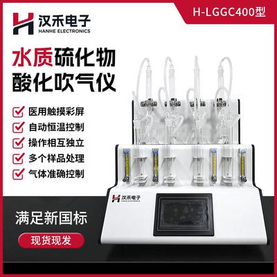 H-LGGC400型水质硫化物酸化吹气仪硫化物测定氮气吹脱源头厂家