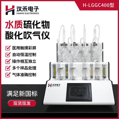 H-LGGC400型水质硫化物酸化吹气仪硫化物测定氮气吹脱源头厂家