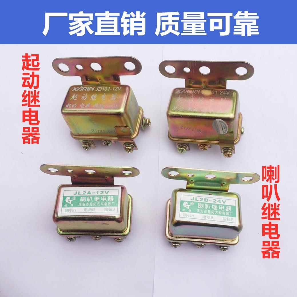 汽车JD112 12V/24V喇叭继电器起动继电器通用JD131启动继电器包邮