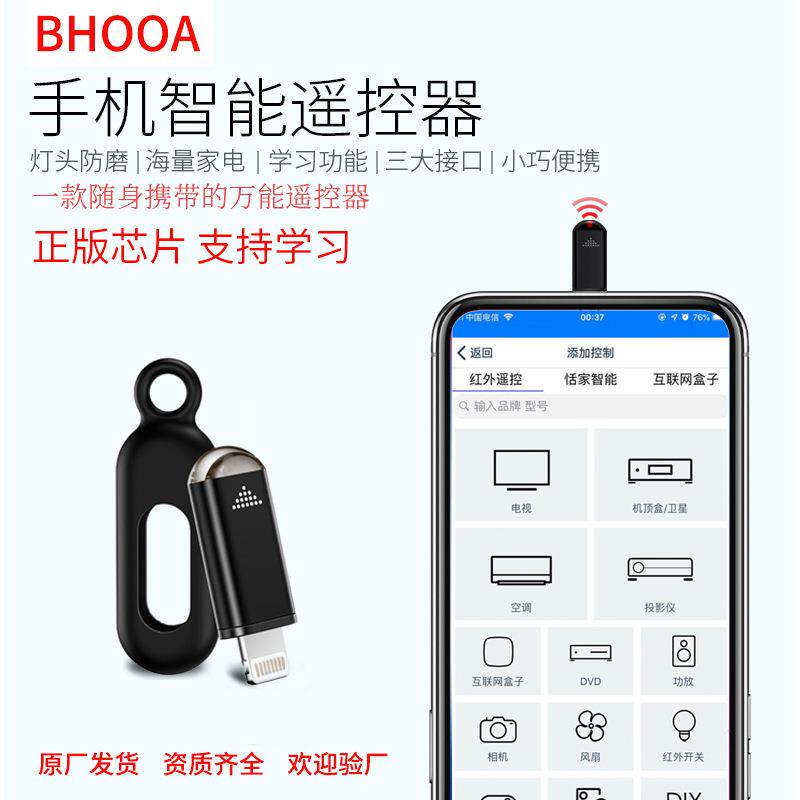 BHOOA手机智能红外线遥控器厂家 手机智能遥控器 遥控头 工厂店