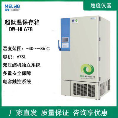 DW-HL678/778/858/1008超低温保存冷冻储存箱-86℃样本箱