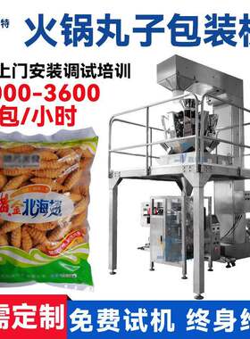 全自动火锅丸子包装机计量羊肉丸封口机脆皮鱼卷鱼豆腐打包机器