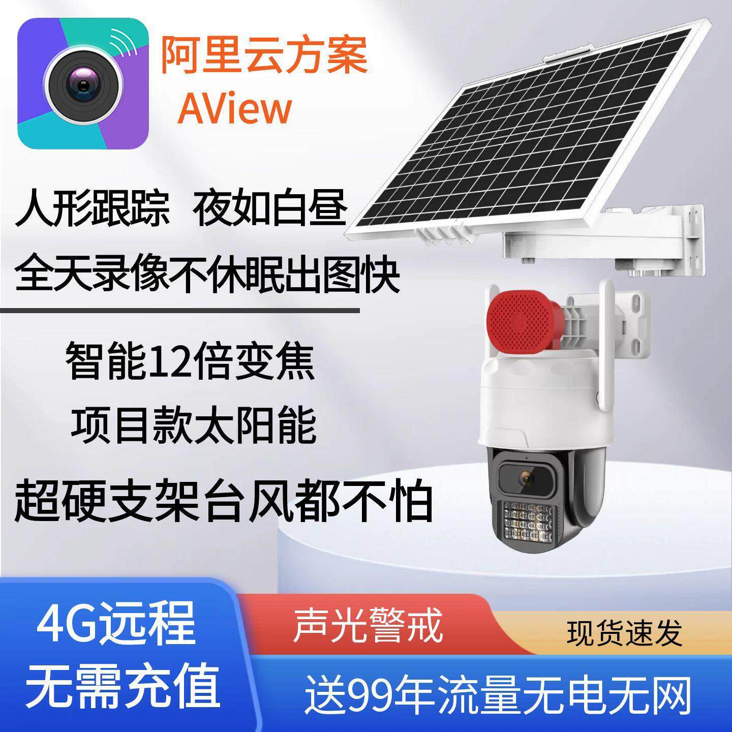 aview监控无线 线智能阿里云4G无电无网高清全彩 彩夜视免流量AOV
