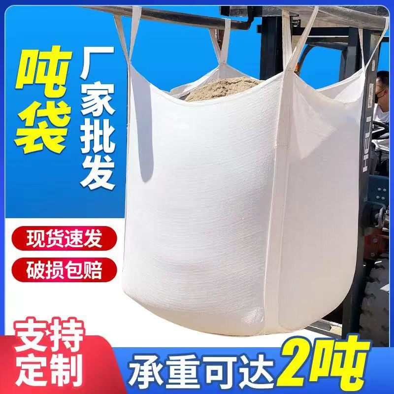 吨包袋太空袋集装袋污泥袋桥梁预压袋防洪沙包1吨2吨吨包吨袋收纳