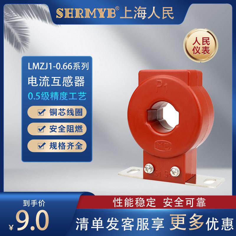 上海人民电流互感器LMZJ1-0.5 50/5 75/5 100/5 300/5-5000/5