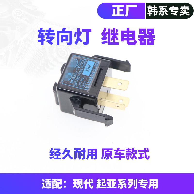 适配现代悦动IX35雅绅特瑞纳起亚福瑞迪k2转向灯双闪光器继电器