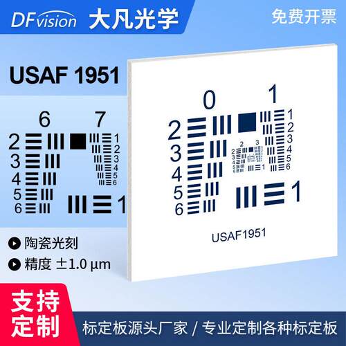 USAF-1951铝板基底分辨率测试卡不反光标准反射式测试卡 大凡光学