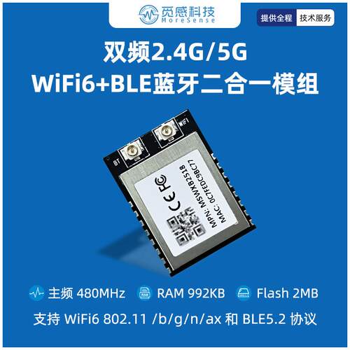 2.4G/5G双频WiFi6+BLE蓝牙二合一模组超小尺寸低功耗外置天线贴片