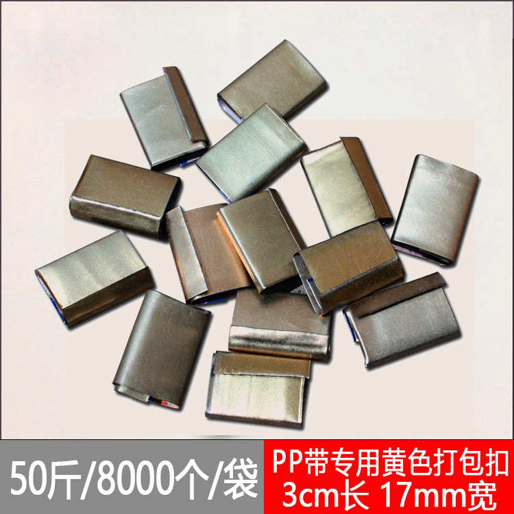 铁皮扣 黄扣 镀铜打包扣 黄色打包扣 回料铁皮扣 打包带铁皮扣