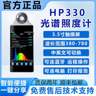 HP330手持光谱彩色照度计显指Ra色温仪CCT波长光功率色容差测量仪