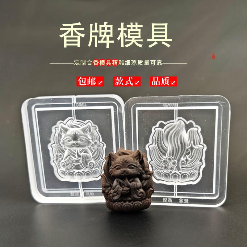 狐狸香牌模具非遗古法香道DIY合香模具香丸模具手串手工制香模具