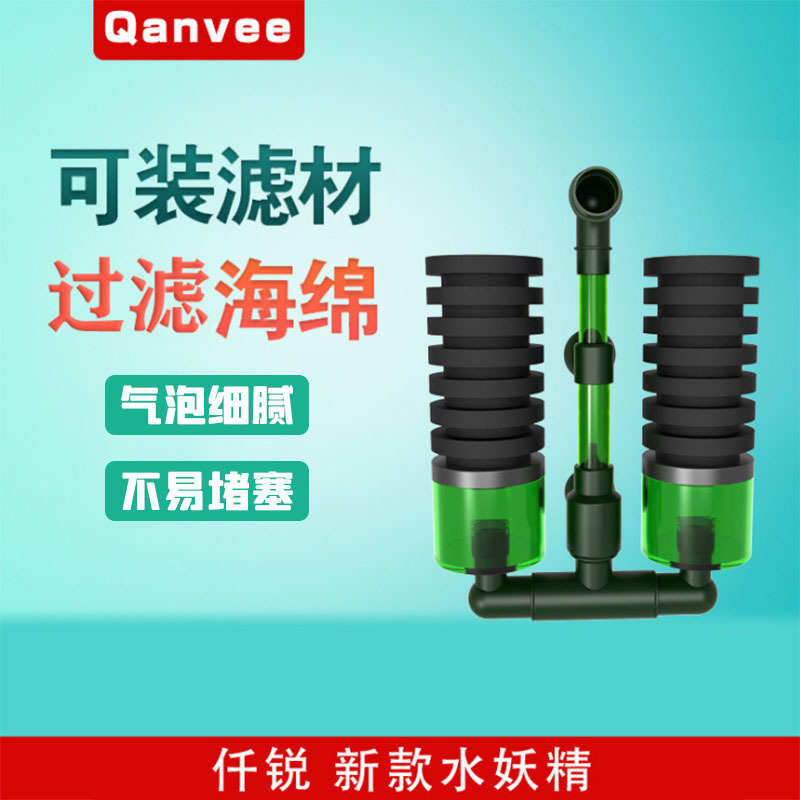 QANVEE仟锐鱼缸过滤器小型过滤器水妖精过滤器可装滤材双头生化棉