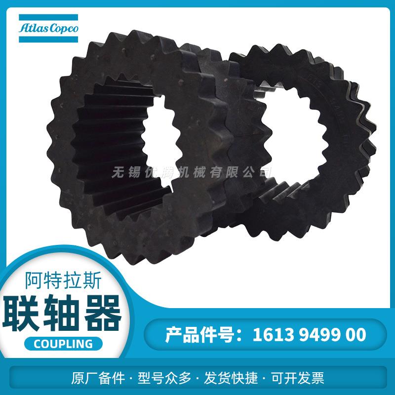 1613949900联轴器 阿特拉斯科普柯空压机原厂备件 传动器缓冲配件
