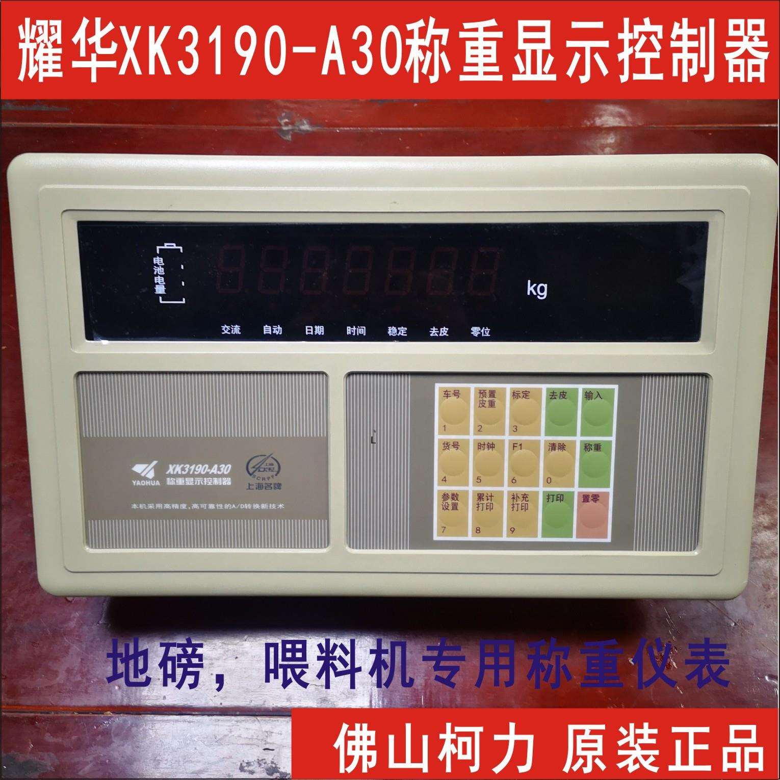耀华XK3190-A30地磅仪表，高精度地磅表头，称重显示控制器！