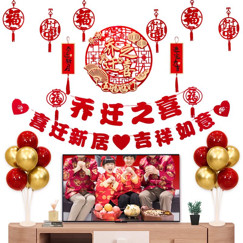 乔迁之喜装饰客厅拉花挂饰布置仪式用品新居入宅福字搬家挂件套装