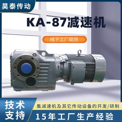KA-87减速机卧式涡轮蜗杆硬齿面减速机搅拌专用K系列直角减速机