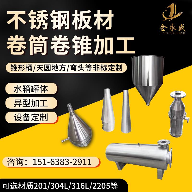 304不锈钢定做卷板卷筒滚圆大小头锥形桶加工变径水箱罐体定制316