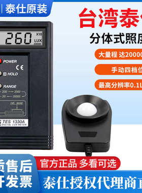 台湾泰仕 TES1332A 数字光照度计高精度亮度计测光仪测试仪光度计
