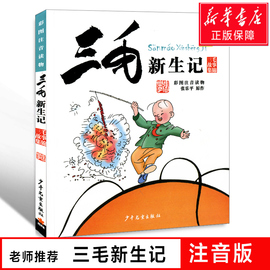 正版三毛新生记正版书全集小学生注音版彩图，漫画书张乐平著6-7-8-9-10-11-12-14-15岁儿童文学，物课外书籍阅读经典故事书