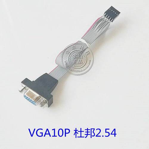 内置VGA线VGA10P 研域 华北工控 杜邦2.54 研祥 VGA 引线