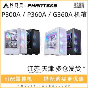 G300A Phanteks P300A 黑色白色RGB水冷ATX电脑机箱 追风者 G360A