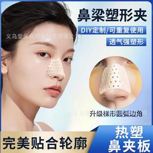 热塑鼻夹板隆鼻术鼻子固定器自捏塑形鼻翼缩小矫正器可重复使用
