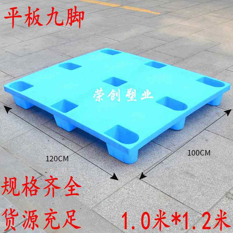 1.2X1米平板九脚塑料托盘垫仓板防潮板防渗漏塑料托盘厂家