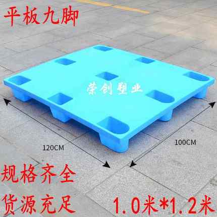 1.2X1米平板九脚塑料托盘垫仓板防潮板防渗漏塑料托盘厂家