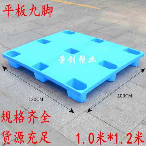 1.2X1米平板九脚塑料托盘垫仓板防潮板防渗漏塑料托盘厂家