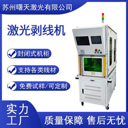 源头厂家封闭式激光剥线机同轴线加工去除绝缘层精准切割