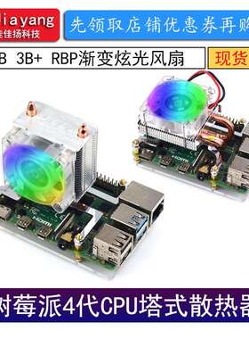 树莓派4代CPU塔式散热器RGB渐变炫光风扇5MM导热铜管pi4B3B+