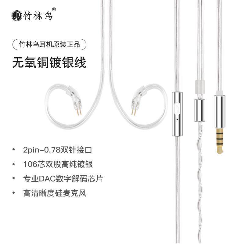 竹林鸟原装惊鸿青鸾0.78-2pin升级镀银耳机线3.5mm通用Type-C有麦图片