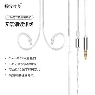 竹林鸟原装惊鸿青鸾0.78-2pin升级镀银耳机线3.5mm通用Type-C有麦