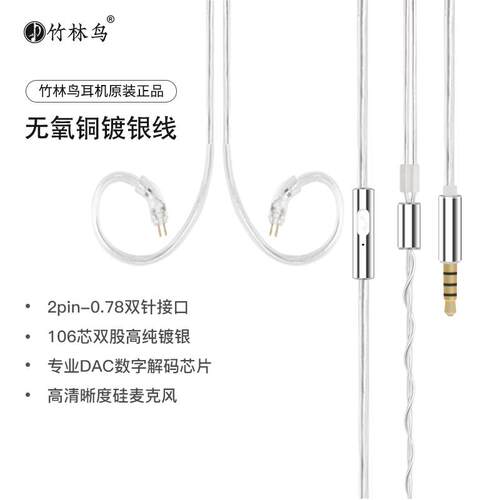 竹林鸟原装惊鸿青鸾0.78-2pin升级镀银耳机线3.5mm通用Type-C有麦