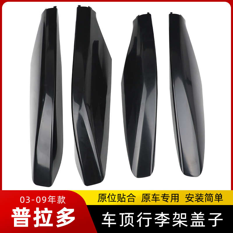 适用于03-20款霸道LC120普拉多LC150 行李架盖子 车顶架饰盖板壳