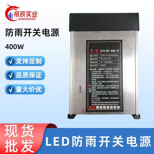 LED防雨开关电源现货220V转12V400w户外发光字广告招牌灯箱灯带