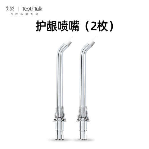 ToothTalk齿说云海系列冲牙器原装正畸喷头
