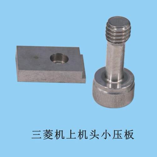 三菱机上机头小压板M602-机头压板 慢走丝垫块挡块 FA机头垫片