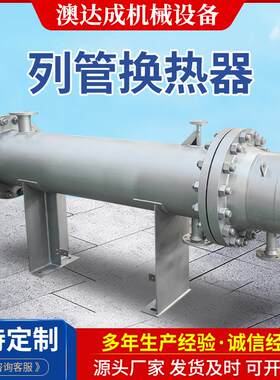 不锈钢碳钢列管换热器风冷冷凝器管式换热器U型蒸汽加热换热器