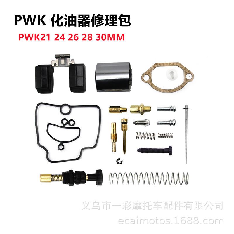 摩托车化油器配件PWK24 26 28 30mm通用大修包修理包repair kit