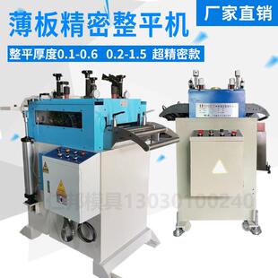 薄板整平机精密二合一校平机矫正单双段送料钢板铜片料卷料不锈钢
