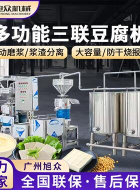 全自动三联豆腐机多功能磨浆煮浆豆腐成型一体机不锈钢鲜豆腐机